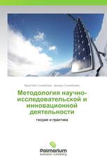 Методология научно-исследовательской и инновационной деятельности