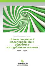 Новые подходы в моделировании и обработке газотурбинных лопаток