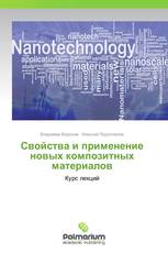 Свойства и применение новых композитных материалов