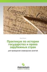 Практикум по истории государства и права зарубежных стран