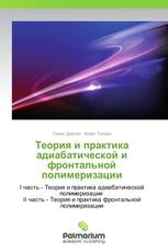 Теория и практика адиабатической и фронтальной полимеризации