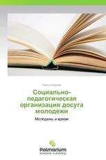 Социально-педагогическая организация досуга  молодежи