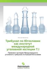 Трибунал по Югославии как институт международной уголовной юстиции Т.I