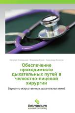 Обеспечение проходимости дыхательных путей в челюстно-лицевой хирургии