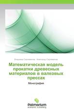 Математическая модель прокатки древесных материалов в валковых прессах