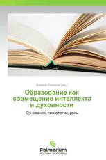 Образование как совмещение интеллекта и духовности