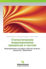 Статистическое моделирование процессов и систем