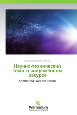 Научно-технический текст в современном ракурсе