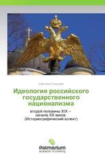 Идеология российского государственного национализма