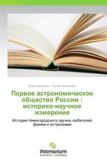 Первое астрономическое общество России : историко-научное измерение