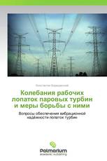 Колебания рабочих лопаток паровых турбин и меры борьбы с ними