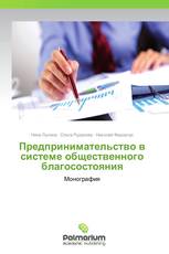 Предпринимательство в системе общественного благосостояния