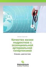 Качество жизни подростков с эссенциальной артериальной гипертензией