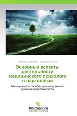 Основные аспекты деятельности медицинского психолога в наркологии