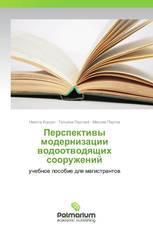 Перспективы модернизации водоотводящих сооружений