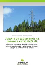 Защита от замыканий на землю в сетях 6-35 кВ