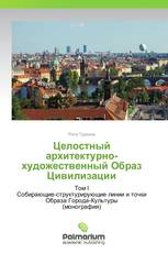 Целостный архитектурно-художественный Образ Цивилизации