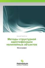 Методы структурной идентификации нелинейных объектов