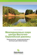 Межледниковые озера центра Восточно-Европейской равнины