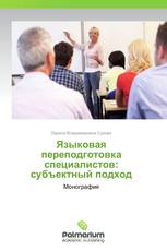 Языковая переподготовка специалистов:  субъектный подход