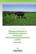 Продуктивные и технологические качества голштинизированного скота