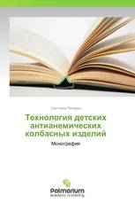 Технология детских антианемических колбасных изделий