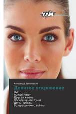 Девятое откровение