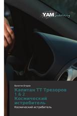 Капитан ТТ Трезоров 1 & 2 Космический истребитель