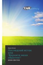 Последний исток или "Верните меня обратно!"