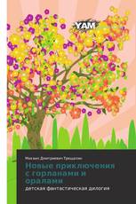 Новые приключения с горланами и оралами