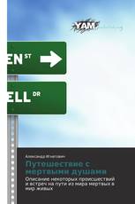 Путешествие с мертвыми душами