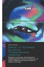 Книга 1-я "Сутенер" из цикла "Отверженный смертью"