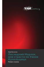 Последний Морлок, или страсти по Уинне Купальщице