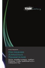Наследник Алмазных Правителей