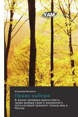Право выбора