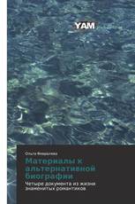 Материалы к альтернативной биографии