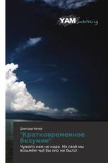 "Кратковременное безумие"