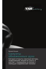 Силуэты обнаженных душ