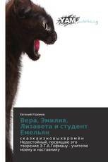 Вера, Эмилия, Лизавета и студент Емельян