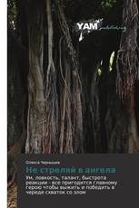 Не стреляй в ангела