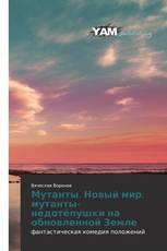 Мутанты. Новый мир. мутанты-недотёпушки на обновленной Земле