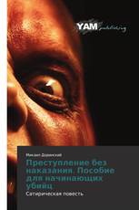 Преступление без наказания. Пособие для начинающих убийц