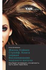 Жизнь Хэйвен Страйф. Книга первая Воспоминание падшего ангела