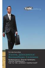 Уалла, Шекамоха! Волшебник Соломон