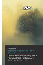 Прерванная юность Том 1