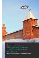На чужой манер хлеб русский не родится