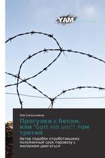 Прогулки с бесом, или "Gott mit uns"! том третий