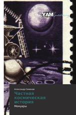 Частная космическая история