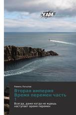 Вторая империя Время перемен часть 1