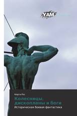 Колесницы, дископланы и боги